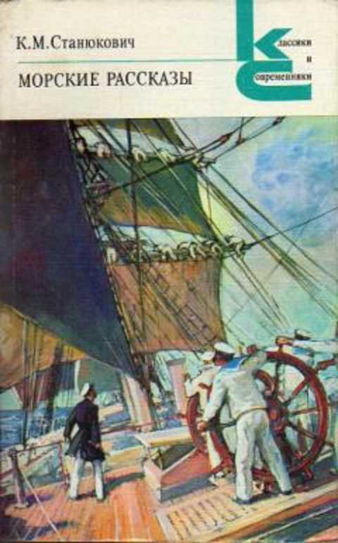 Морские рассказы