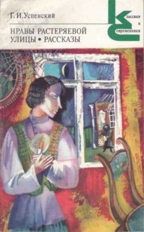Нравы Растеряевой улицы. Рассказы