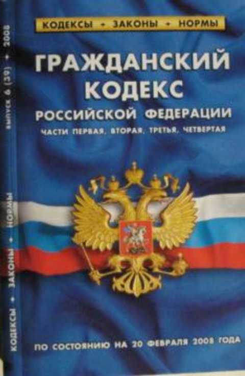 Гражданский кодекс Российской Федерации (части первая, вторая, третья, четвертая): По состоянию на 20 февраля 2008 года