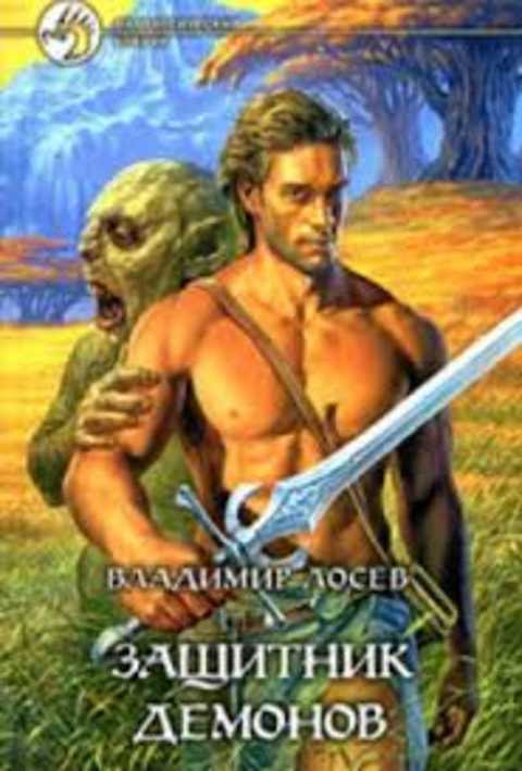 Защитник демонов
