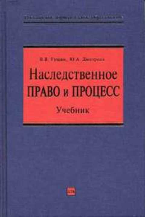 Наследственное право и процесс
