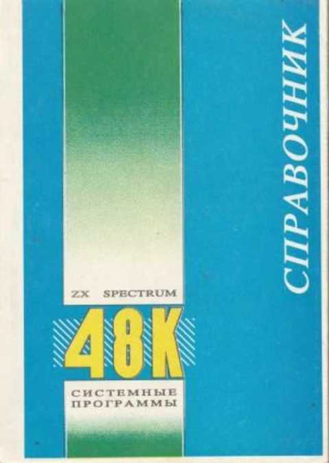 Справочник по системным программам