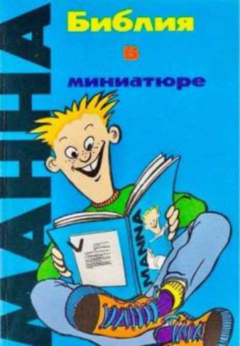 Манна. Библия в миниатюре