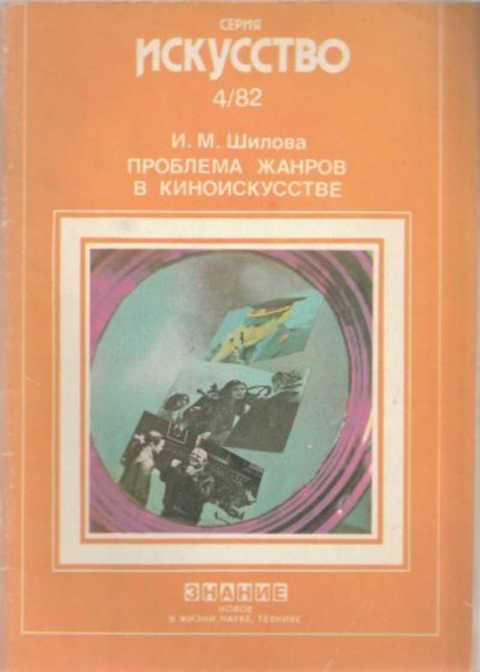 Проблема жанров в киноисскустве