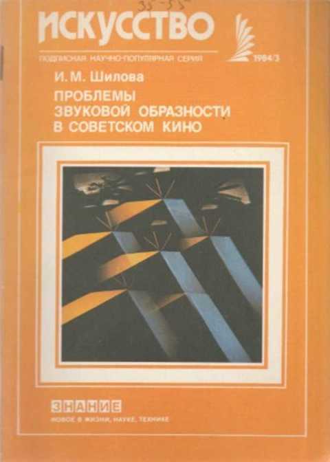 Проблемы звуковой образности в советском кино