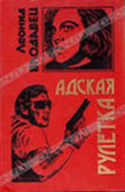 Адская рулетка
