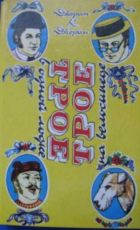 Трое в одной лодке. Трое на велосипеде. Повести