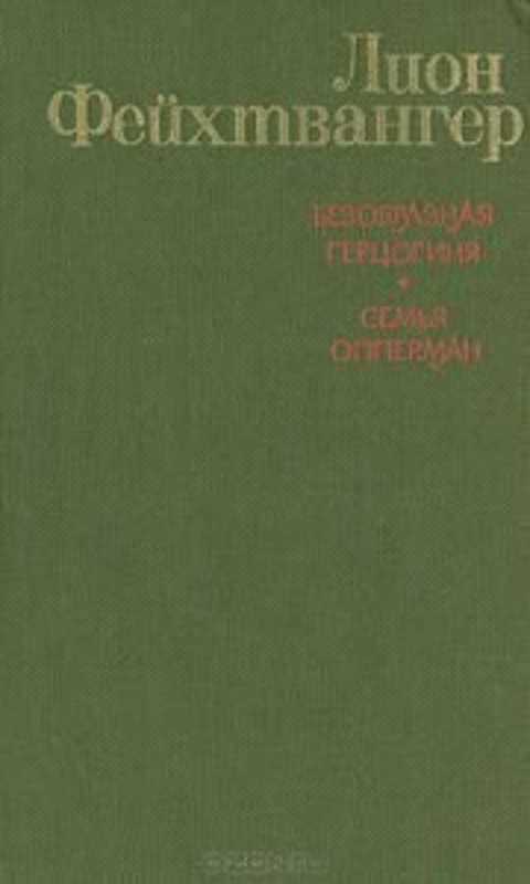 Безобразная герцогиня. Семья Опперман