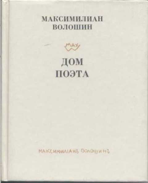 Дом поэта