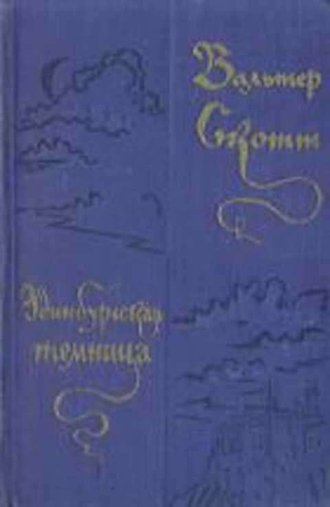 Эдинбургская темница