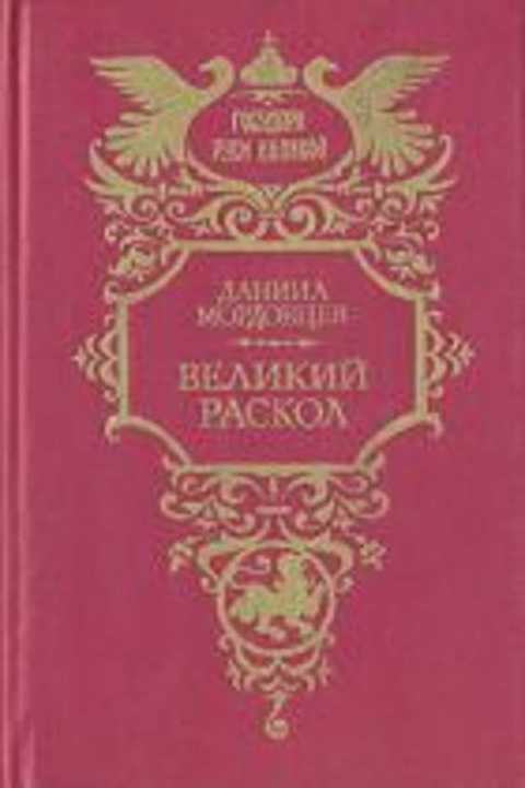 Великий раскол: Исторический роман из эпохи царствования Алексея Михайловича