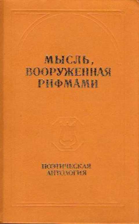 Мысль, вооруженная рифмами