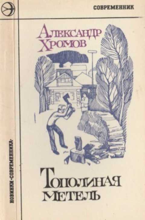 Тополинная метель