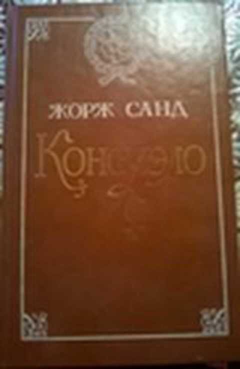 Консуэло