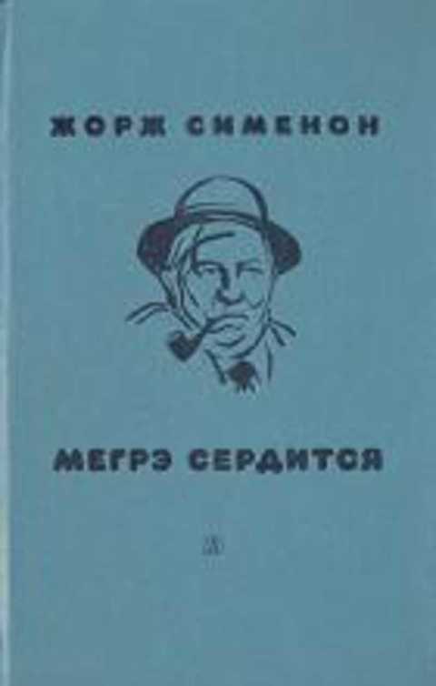 Мегрэ сердится