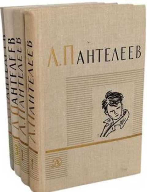 Пантелеев Л. Собрание сочинений Том 4.