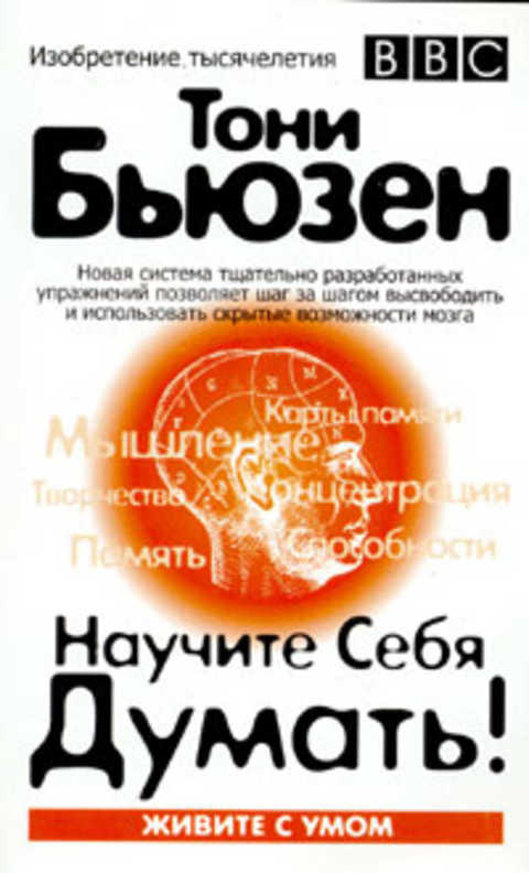 Научите себя думать!