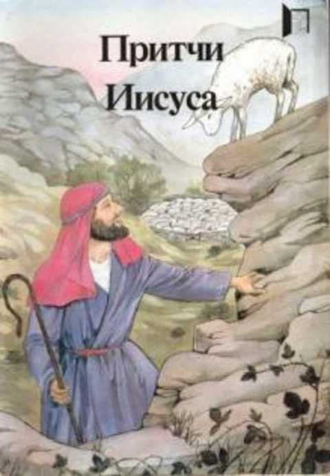 Притчи Иисуса