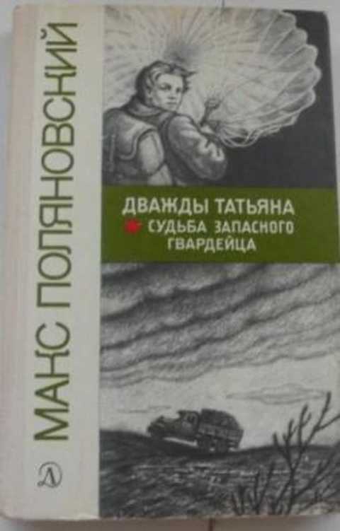 Дважды Татьяна. Судьба запасного гвардейца