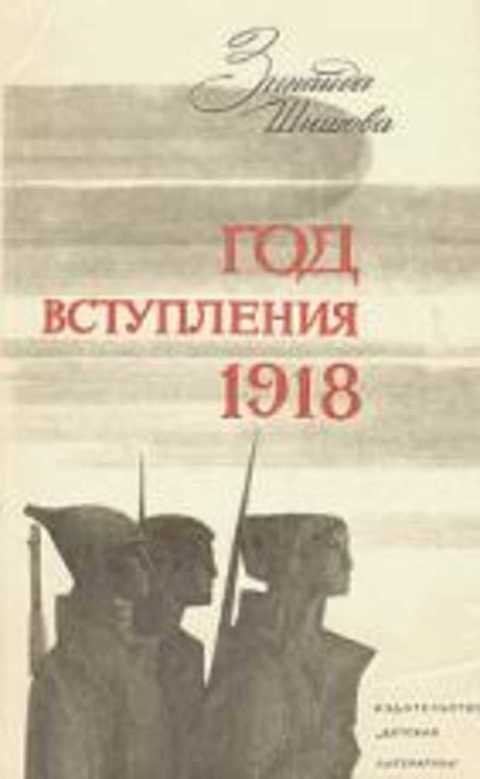 Год вступления 1918