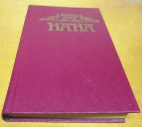 Нана