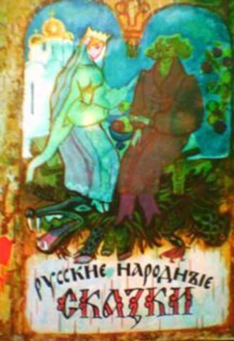 Русские народные сказки
