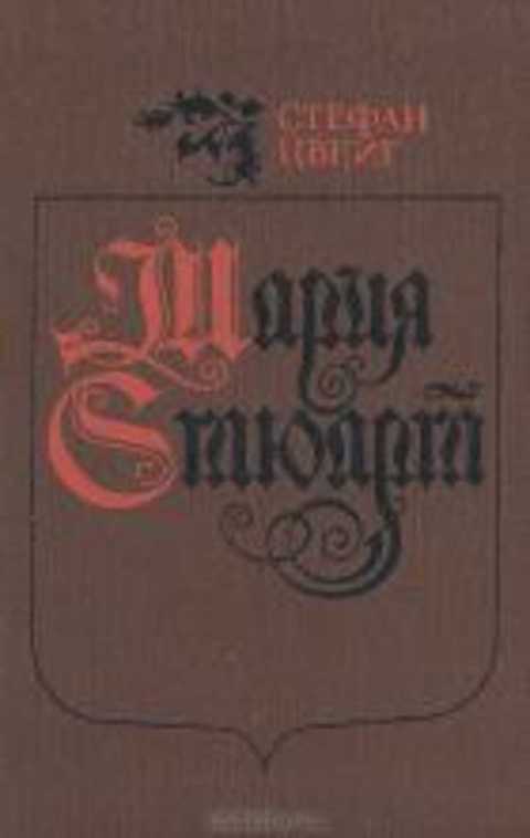 Мария Стюарт