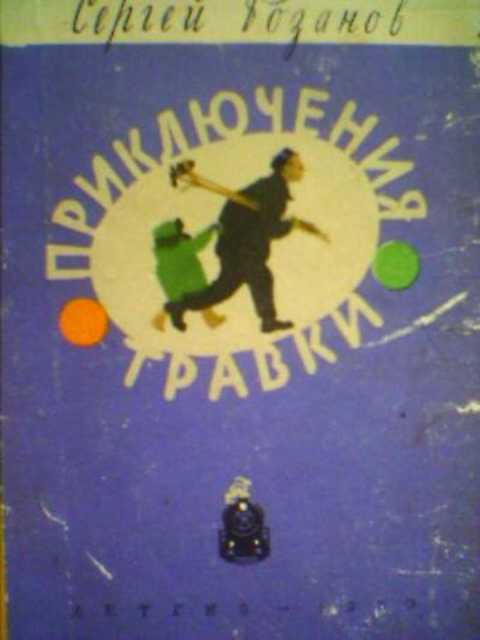 Приключения Травки