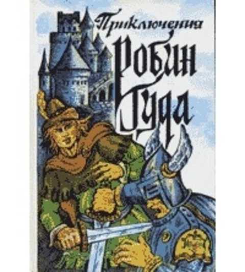 Приключения Робин Гуда
