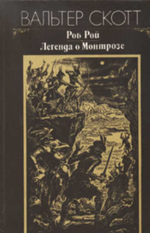 Роб Рой. Легенда о Монтрозе