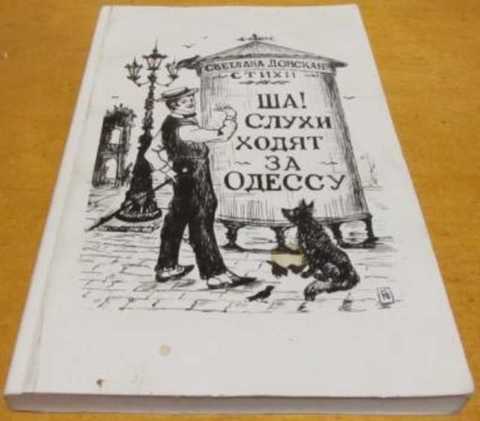 Ша! Ходят слухи за Одессу