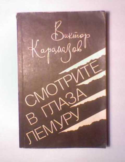 Смотрите в глаза лемуру. Пуща
