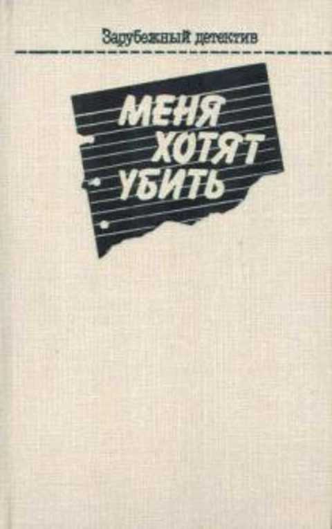 Меня хотят убить