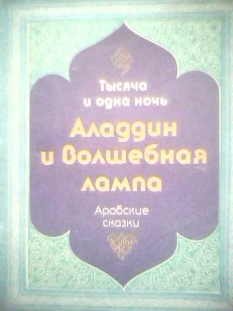 Аладдин и волшебная лампа