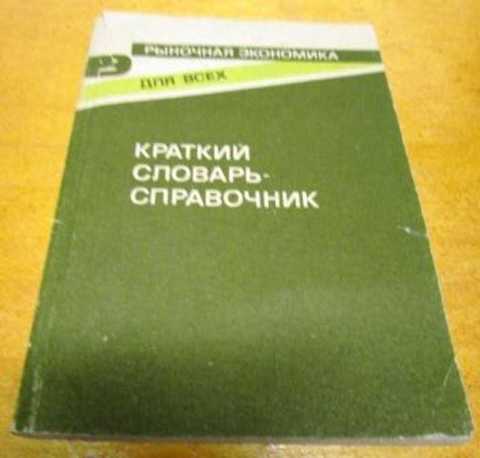 Рыночная экономика. Краткий словарь-справочник