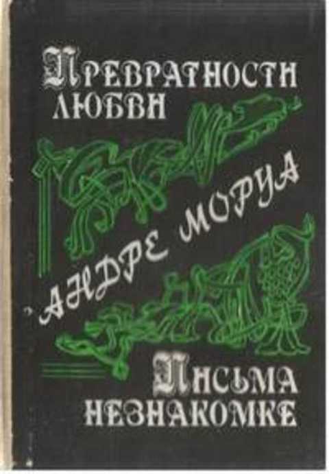 Превратности любви. Письма незнакомке