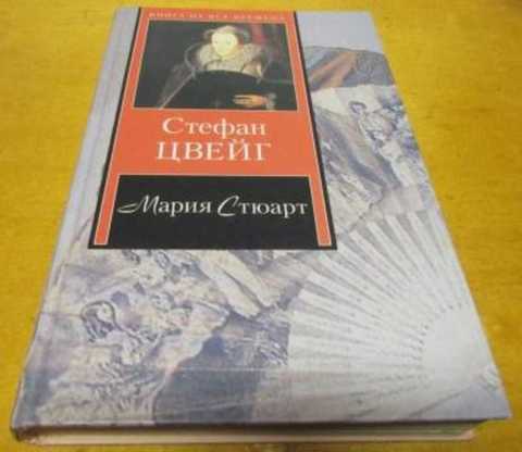 Мария Стюарт