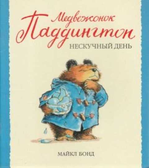 Медвежонок Паддингтон. Нескучный день