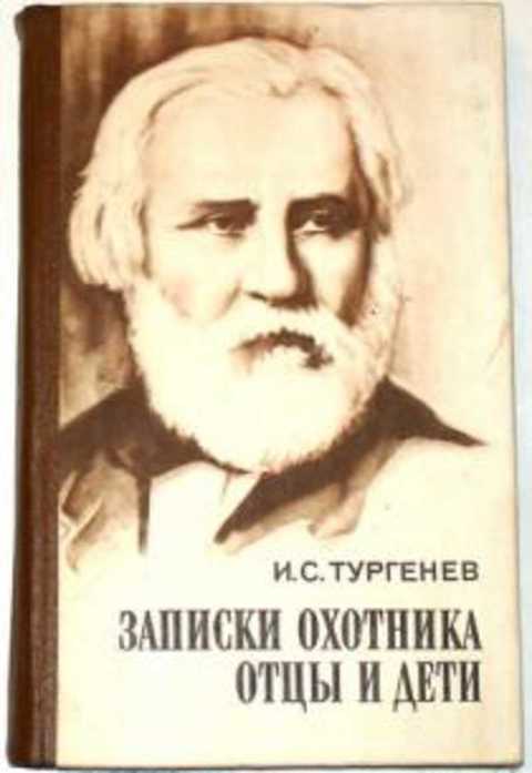 Записки охотника. Отцы и дети