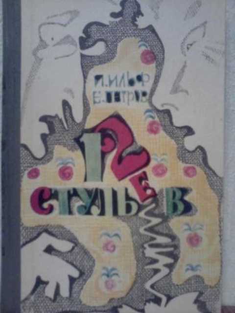 Двенадцать стульев