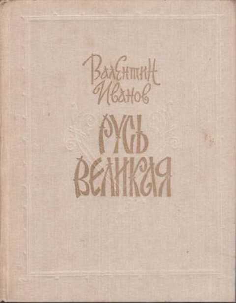 Иванов Валентин Русь Великая: Исторические романы