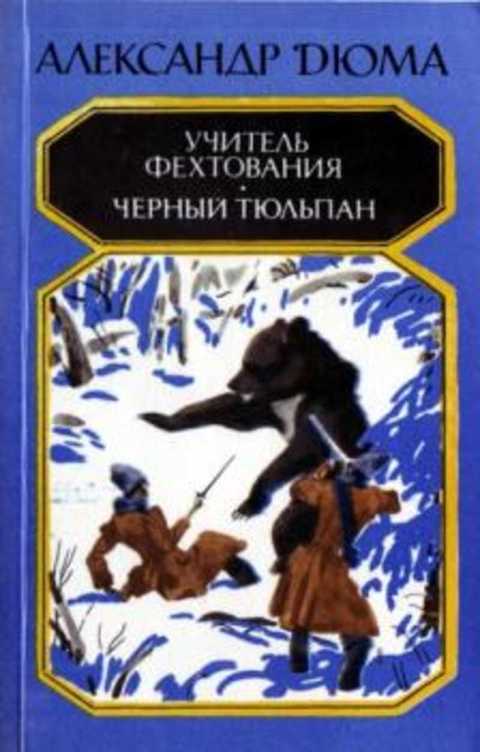 Учитель фехтования. Черный тюльпан