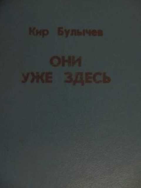 Они уже здесь