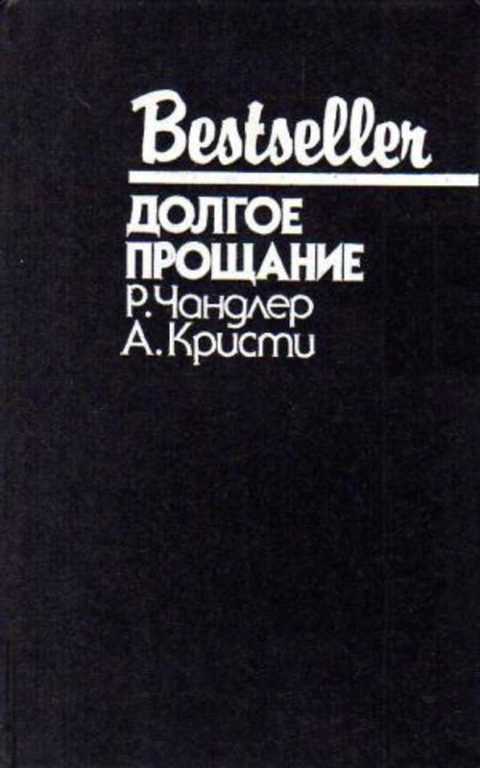 Долгое прощание
