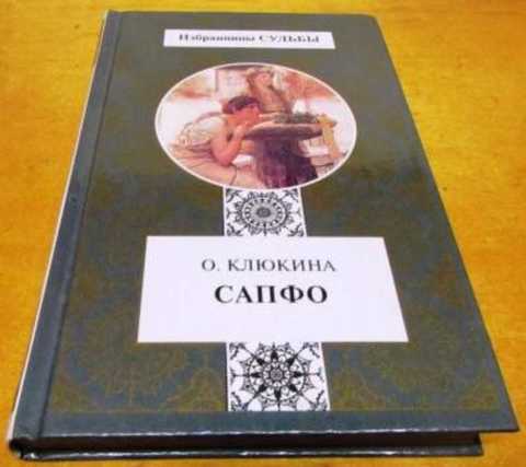 Сапфо, или песни розового берега