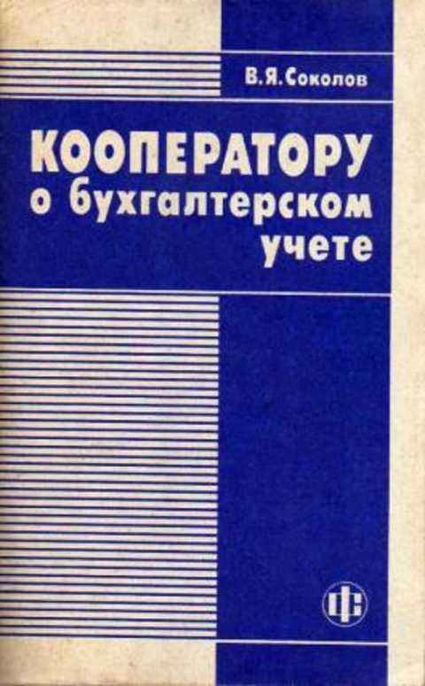 Кооператору о бухгалтерском учете