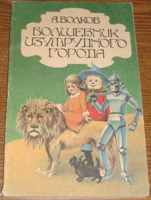 Волшебник Изумрудного города