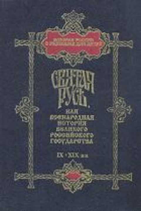 Святая Русь, или Всенародная история великого Российского государства IX-XIX вв.