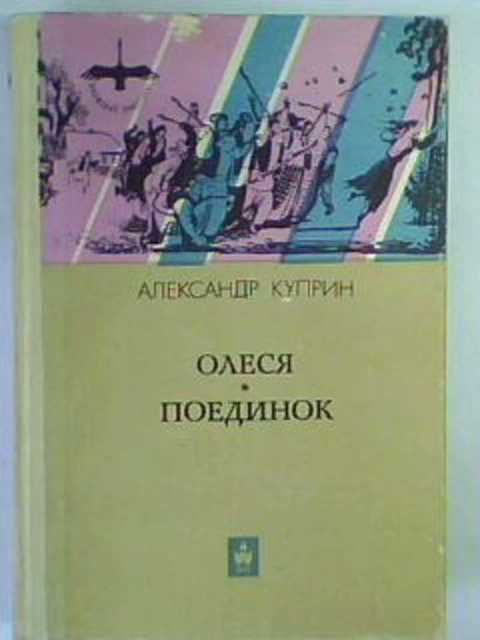 Олеся. Поединок