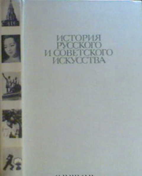 История русского и советского искусства